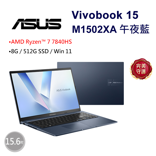 Vivobook 15 15.6吋效能筆電藍色(Ryzen 7 7840HS/8GB/512G/WIN11/M1502XA-0021B7840HS)
