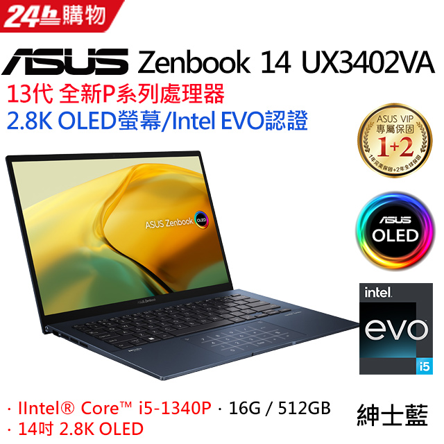 [超值2021組合]ASUS ZenBook 14 UX3402VA-0052B1340P (i5-1340PG/512G PCIe/2.8K)