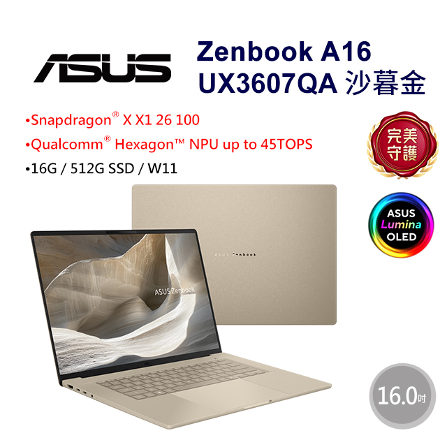 ASUS 華碩 Zenbook A16 16吋AI效能OLED筆電金色(Snapdragon X X1 26 100/16GB/512GB/WIN11/UX3607QA-0052D26100)（其他規格）