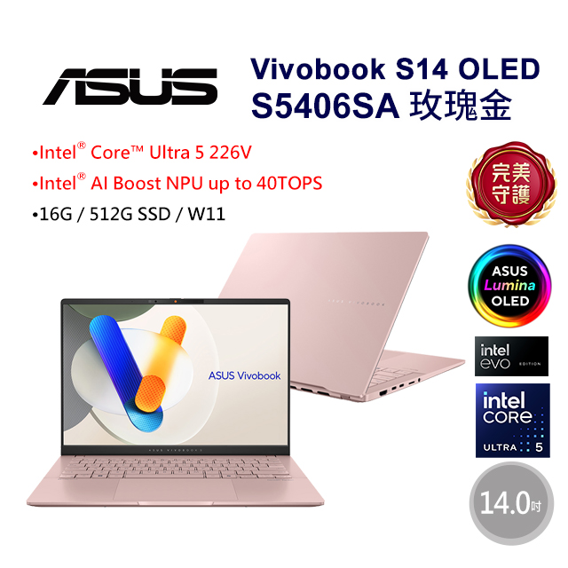 Vivobook S14 OLED 14吋AI輕薄OLED筆電粉色(Ultra5 226V/16GB/512G/WIN11/S5406SA-0078C226V)