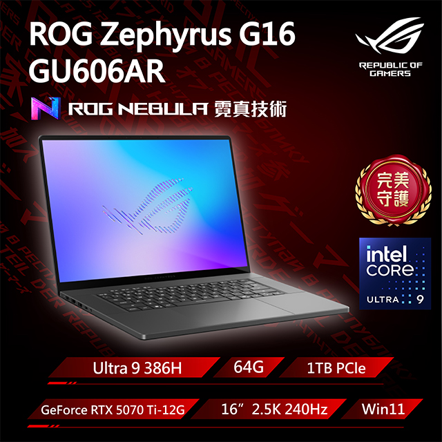 ASUS ROG 華碩 Zephyrus G16 16吋電競筆電灰色(Ultra 9 386H/64G/1TB/GeForce RTX5070Ti/W11/GU606AR-0058I386H-NBLO)
