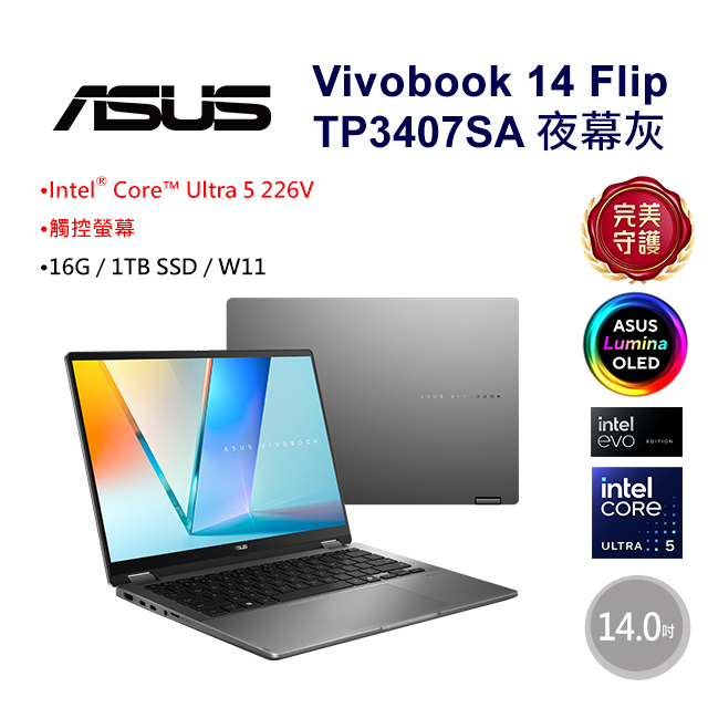 Vivobook 14 Flip 14吋AI效能翻轉OLED筆電 灰色(Ultra 5 226V/16GB/1TB/WIN11/TP3407SA-0043G226V)