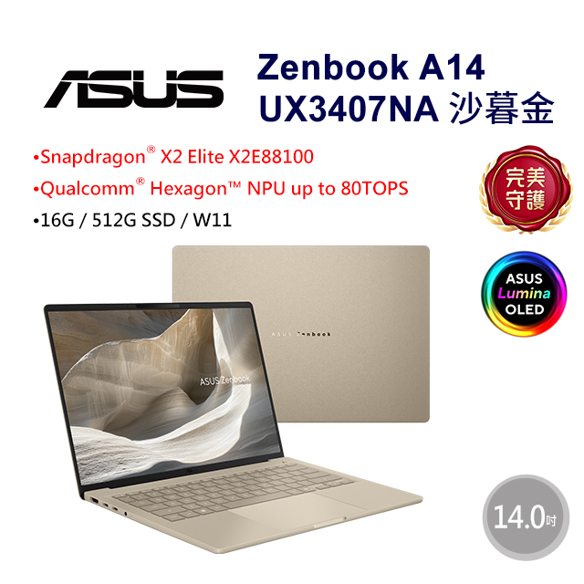 ASUS 華碩 Zenbook A14 14吋AI OLED筆電金色(Snapdragon X2 Elite X2E88100/16G/512G/WIN11/UX3407NA-0112D88100)