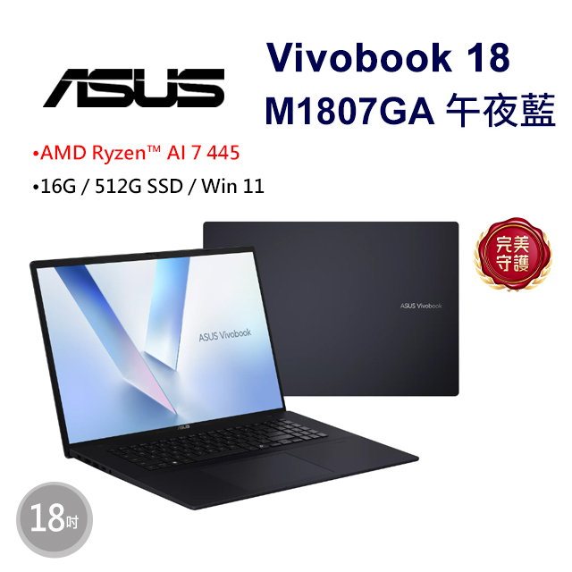 Vivobook 18 18吋AI效能筆電藍色(Ryzen AI 7 445/16GB/512G/WIN11/M1807GA-0061B445H)