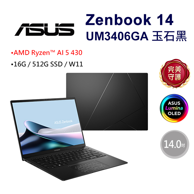 Zenbook 14 14吋AI效能OLED筆電黑色(Ryzen AI 5 430/16GB/512G/WIN11/UM3406GA-0042K430H)