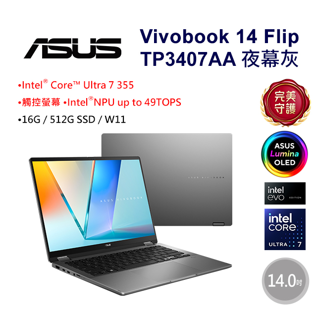 ASUS 華碩 Vivobook 14 Flip 14吋AI效能翻轉觸控OLED筆電灰色(Ultra 7 355/16GB/512GB/WIN11/TP3407AA-0033G355)