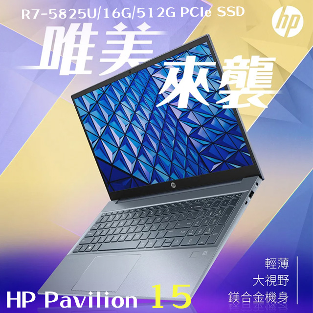 HP 惠普Pavilion 15.6吋文書效能輕薄筆電藍色(R7-5825U/16GB/512GB/WIN11/15-eh2005AU) -  PChome 24h購物