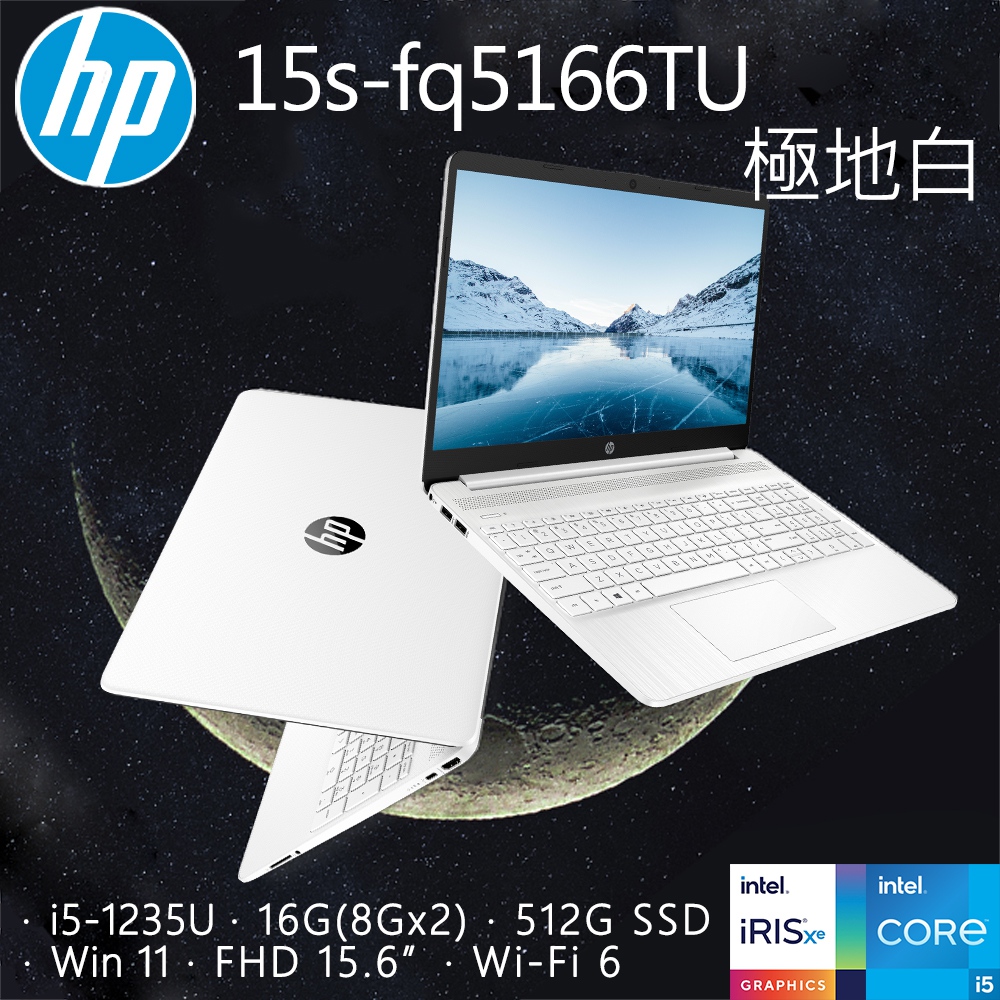 HP 15s-fq5166TU 極地白(i5-1235U/16GB/512GB PCIe/W11/FHD/15.6