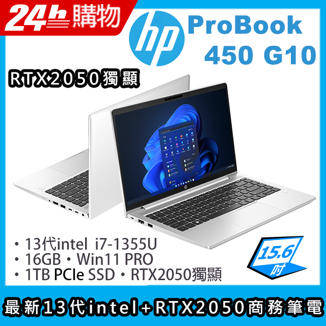 (商)HP ProBook 450 G10(i7-1355U/16G/1TB SSD/RTX2050/15.6"FHD/W11P)筆電