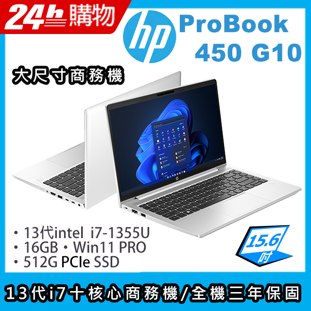 (商)HP ProBook 450 G10(i7-1355U/16G/512G SSD/Iris Xe Graphics/15.6"FHD/W11P)筆電