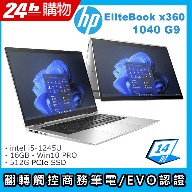 (商)HP Elitebook x360 1040 G9(i5-1245U/16G/512G SSD/Iris Xe Graphics/14"FHD/W10P)筆電