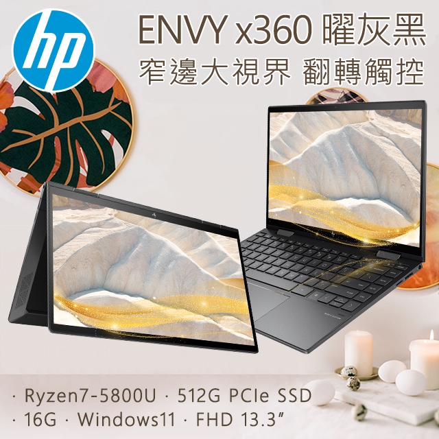HP ENVY x360 13-ay1021AU 曜灰黑(R7-5800U/16GB/512GB SSD/W11/FHD 