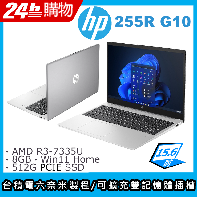 HP 惠普 15.6吋商用筆電銀色(R3-7335U/8GB/512GB/WIN11HOME/255R G10)