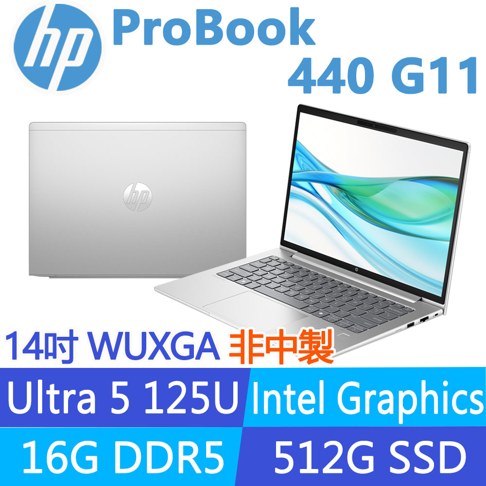HP 惠普 ProBook 440 G11 14吋300nits商用筆電(Ultra 5 125U/16G/512G SSD/Win11Pro/非中國製/3年保固)