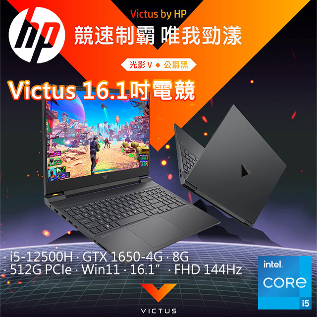 HP Victus 16.1吋效能電競 公爵黑(i5-12500H/8G/GTX 1650-4G/512GB  PCIe/W11/FHD/144Hz/16.1)