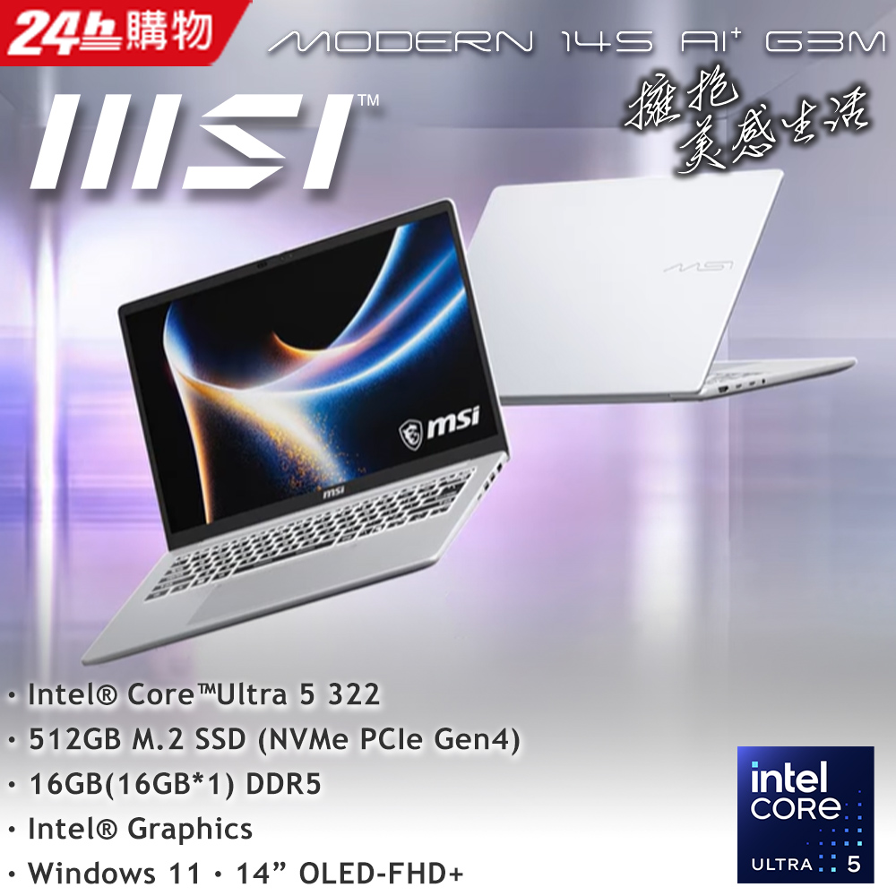 MSI 微星 Modern 14S AI+ 14吋 商用筆電銀色(Ultra-5 322/16G/512GB SSD/W11/G3MG-026TW)