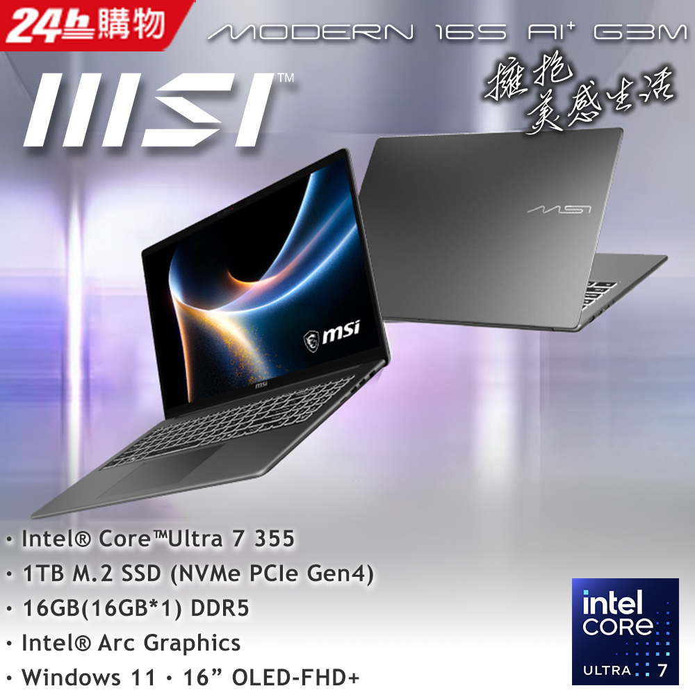 MSI 微星 Modern 16S AI+ 16吋 商用筆電灰色(Ultra-7 355/16G/1TB SSD/W11/G3MG-030TW)