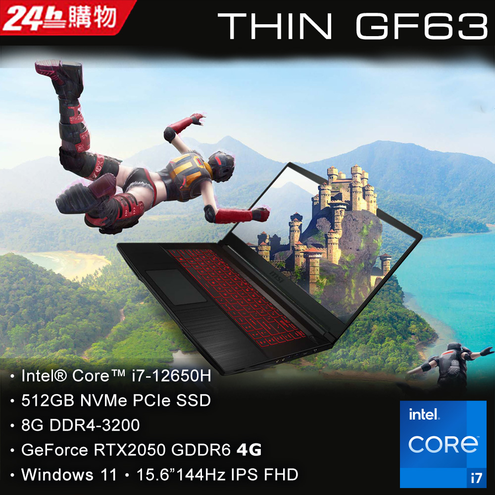【電競聲霸組】MSI Thin GF63 12UCX-289TW(i7-12650H/8G/RTX2050-4G/512G SSD/Win11/FHD/144Hz/15.6)