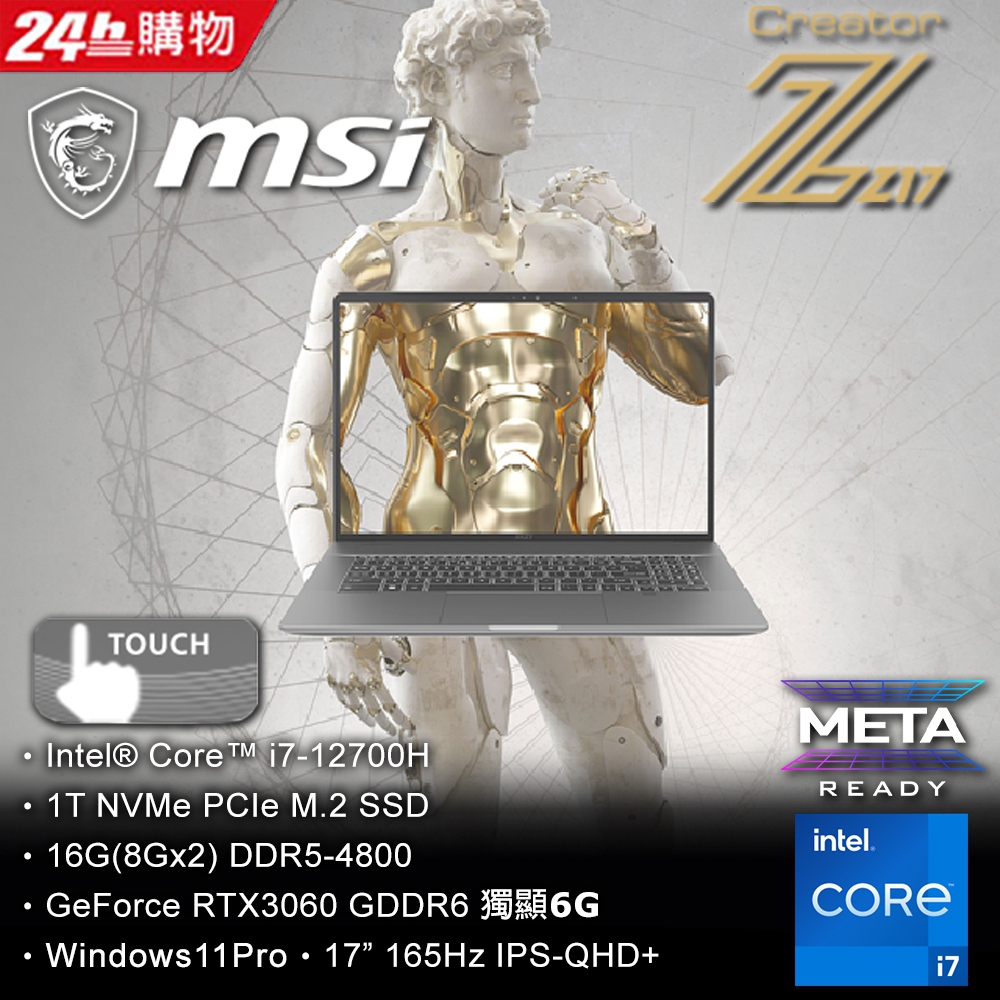 【護眼桌燈組】MSI Creator Z17 A12UET-264TW(i7-12700H/16G/RTX3060-6G/1T SSD/W11P/2K/165Hz/17)