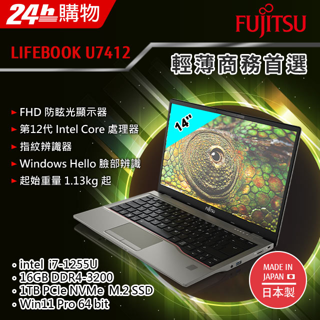 Fujitsu U7412-PS7255A 黑(i7-1255U/16G/1TB SSD/W11Pro/FHD/14) - PChome 24h購物