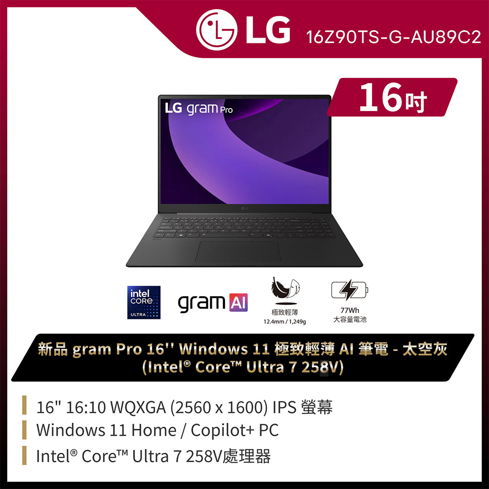 美品 LG gram 16 core i5 新品SSD 1000GB 使用時間少 LG 樂金gram Pro 16吋AI效能筆電太空灰(Ultra 7 258V/32G/1TB/Win11