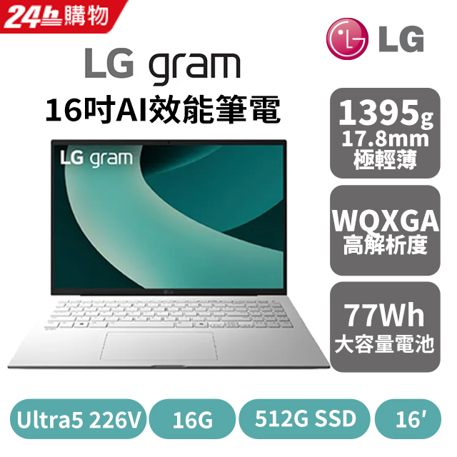 LG 樂金gram 16吋AI效能筆電曜石黑(Ultra 5 226V/16G/512GB/Win11