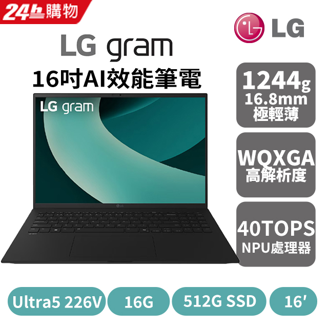 LG 樂金gram 16吋AI效能筆電曜石黑(Ultra 5 226V/16G/512GB/Win11 LG 樂金gram 16吋AI效能筆電曜石黑(Ultra 5 226V/16G/512GB/Win11