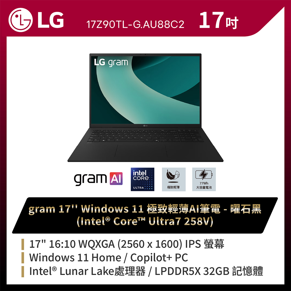 LG 樂金 gram 17吋AI效能筆電 曜石黑(Ultra 7 258V/32G/1TB/Win11/WQXGA/17Z90TL-G.AU88C2)