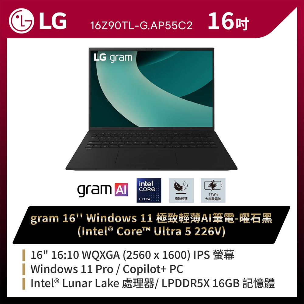 LG 樂金 gram Pro 16吋AI商用筆電 (Ultra 5 226V/16G/512G/Win11P/WQXGA/16Z90TL-G.AP55C2)