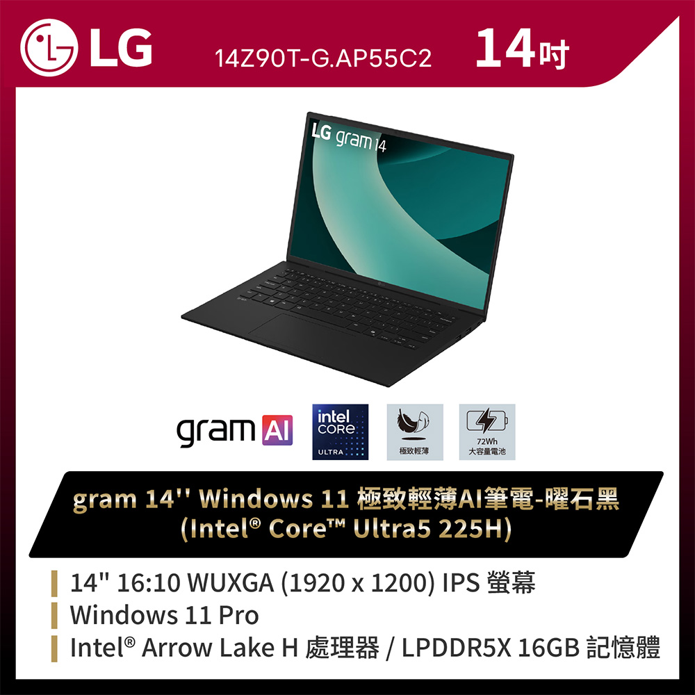 LG 樂金 gram Pro 14吋AI商用筆電 (Ultra 5 225H/16G/512G/Win11P/WUXGA/14Z90T-G.AP55C2)