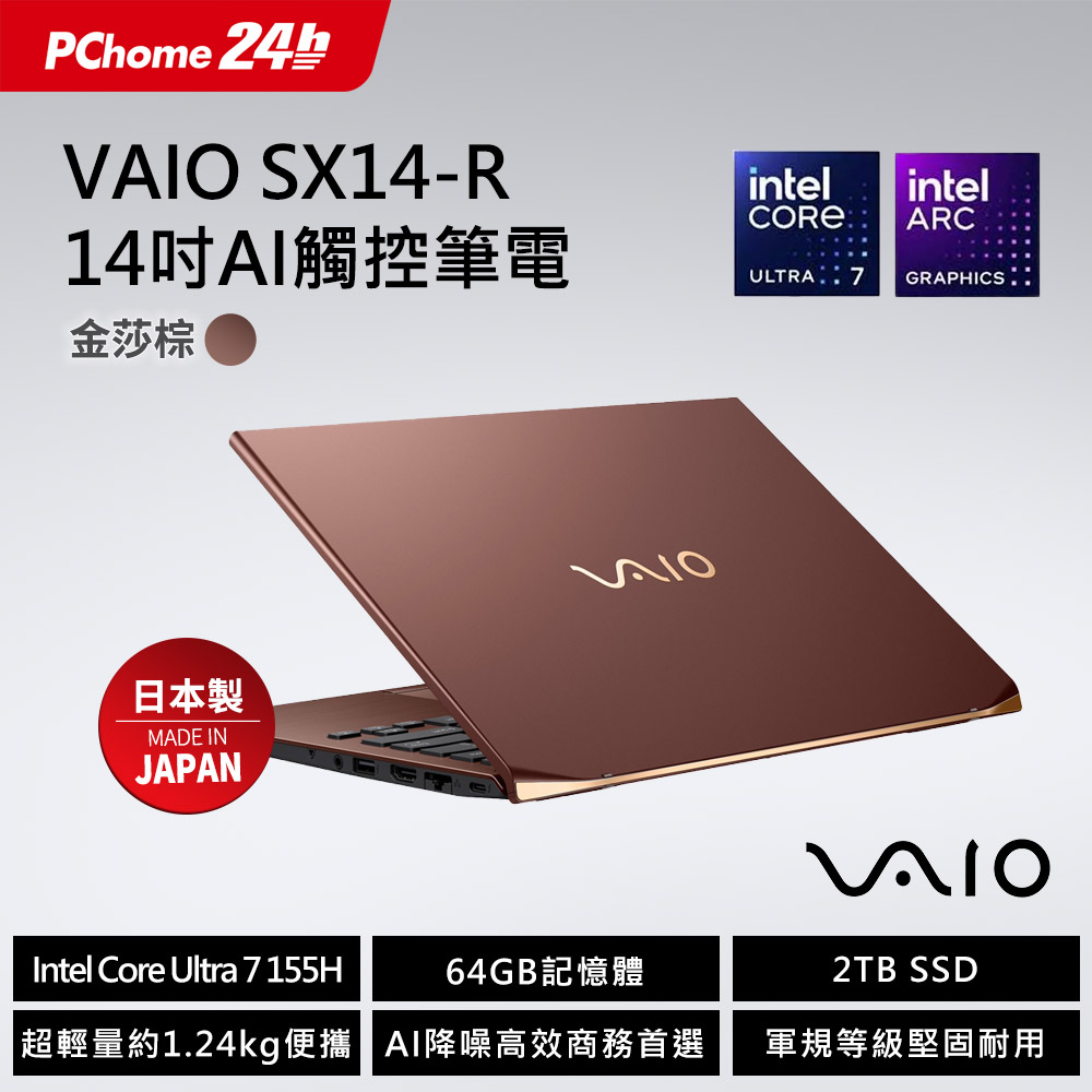 VAIO 【M365】金莎棕 SX14-R 14吋Ultra7 AI 觸控筆電 (Ultra7 155H/64G/2TB/Win11P/2560x1600)