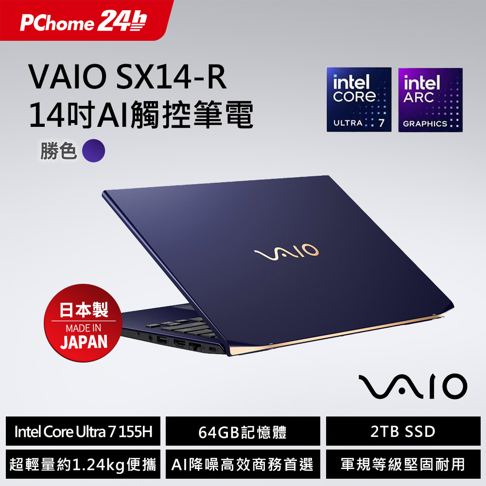 VAIO 【M365】VAIO SX14-R 14吋AI 觸控筆電 勝色 (Core Ultra7 155H/64G/2T/Touch/WQXGA/W11P)