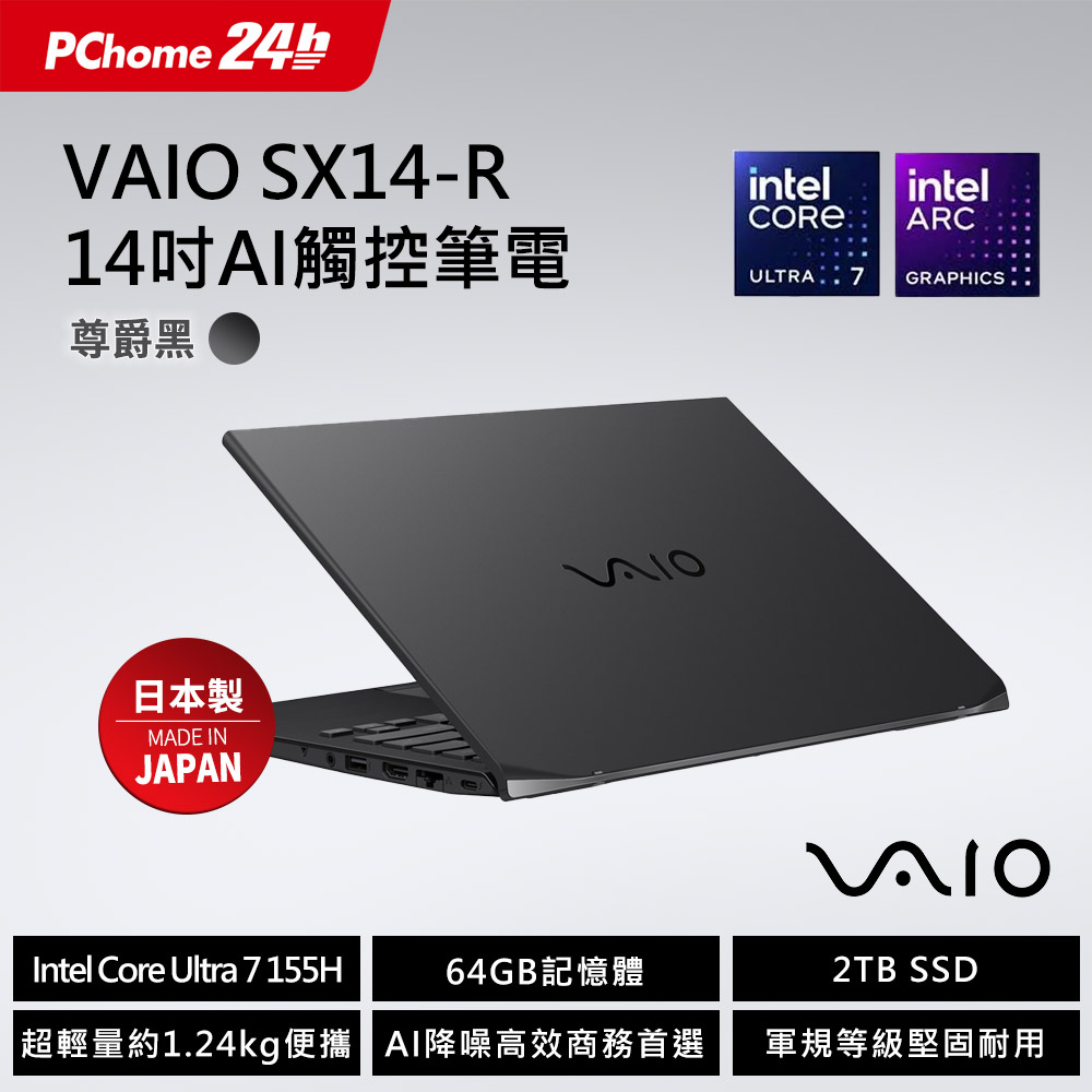 VAIO (日本製)尊爵黑14吋Ultra7 AI觸控筆電 (Ultra7 155H/64G/2TB/Win11P/WQXGA)