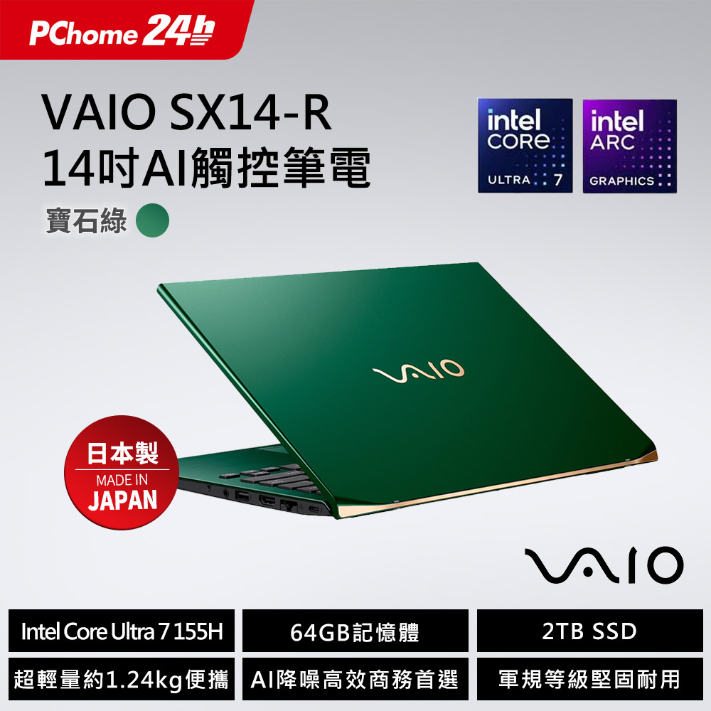 VAIO (日本製)寶石綠 SX14R 14吋Ultra7 AI 觸控筆電 (Ultra7 155H/64G/2TB/Win11P)