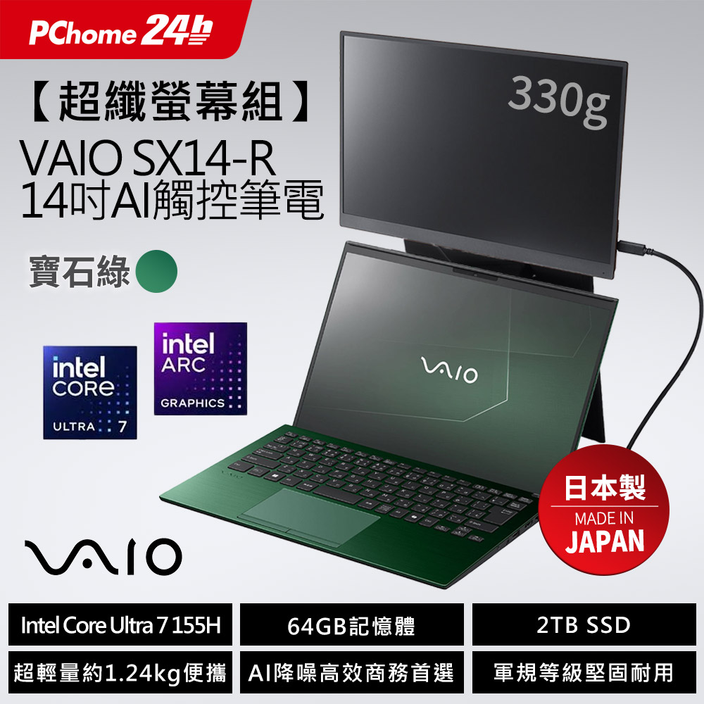 VAIO (日本製)寶石綠 SX14R 14吋Ultra7 AI 觸控筆電 (Ultra7 155H/64G/2TB/Win11P)