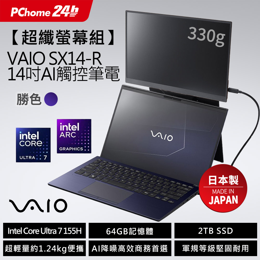 VAIO (日本製)勝色 SX14-R 14吋AI 觸控筆電 (Ultra7 155H/64G/2TB/Win11P/WQXGA)
