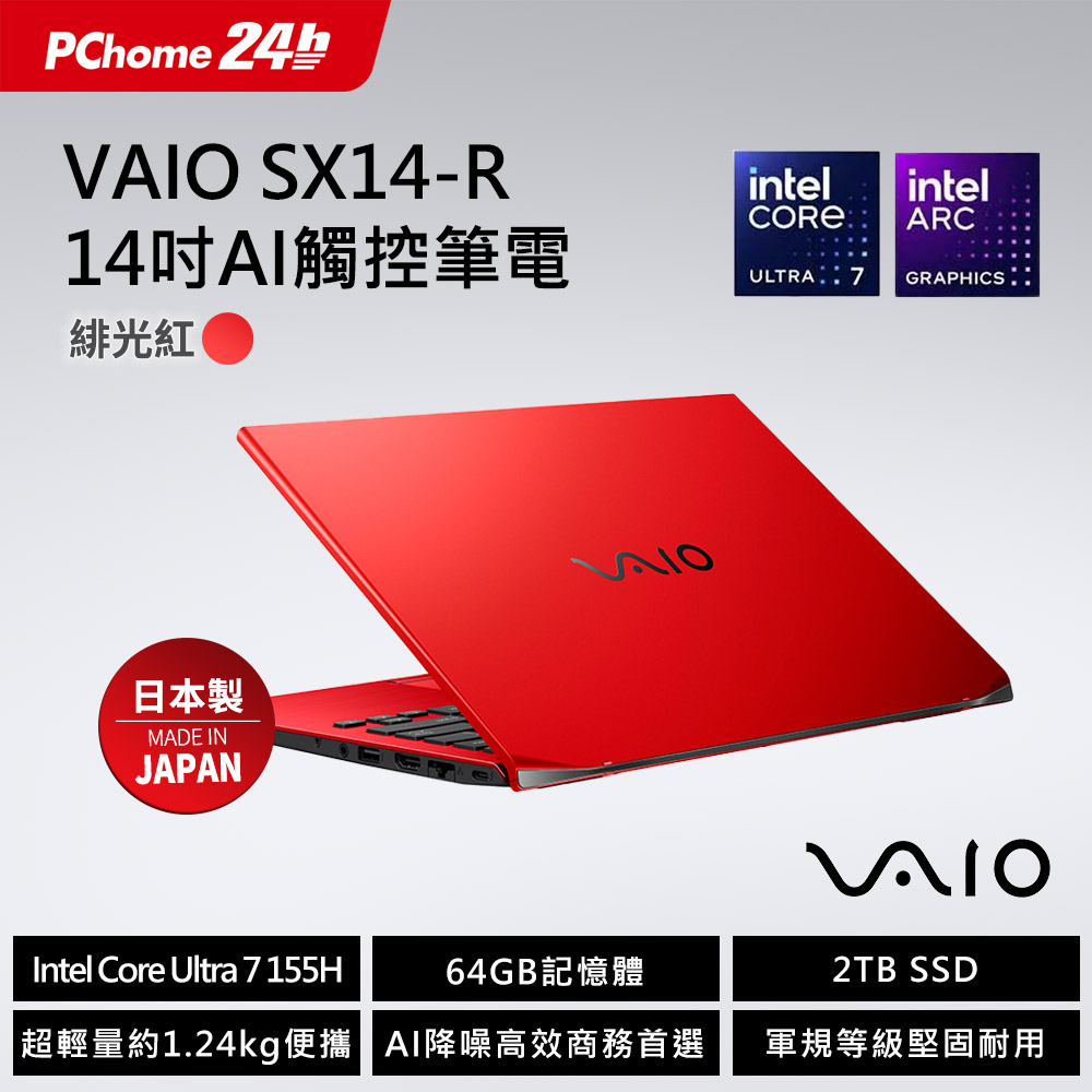VAIO 14吋AI 觸控筆電 緋光紅 (Core Ultra7 155H/64GB/2TB/Touch /WQXGA 2560x1600/Win11Pro)