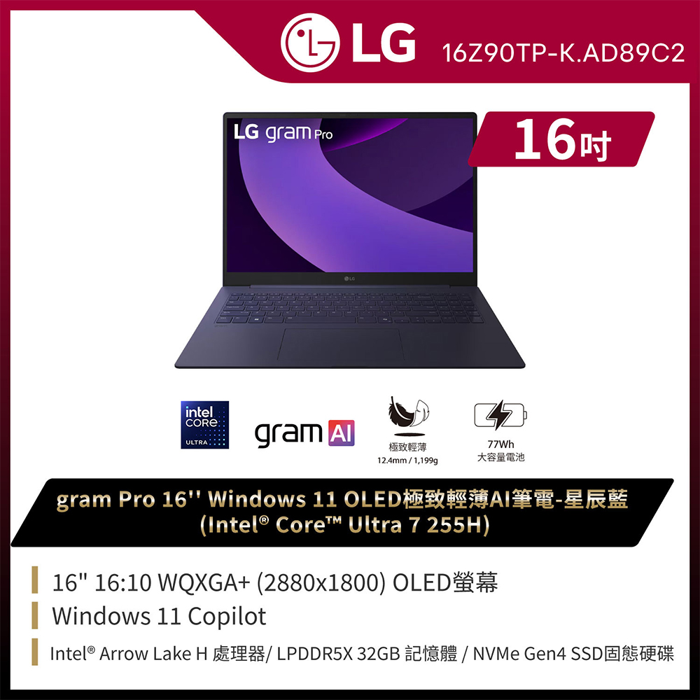 LG 樂金 gram Pro 16吋AI效能筆電 星辰藍(Ultra 7 255H/32G/1TB/Win11/WQXGA+/OLED/16Z90TP-K.AD89C2)