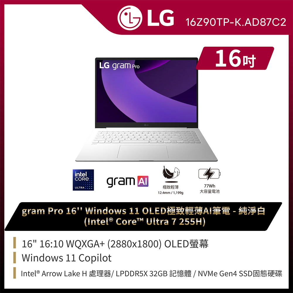 LG 樂金 gram Pro 16吋AI效能筆電 純淨白(Ultra 7 255H/32G/1TB/Win11/WQXGA+/OLED/16Z90TP-K.AD87C2)