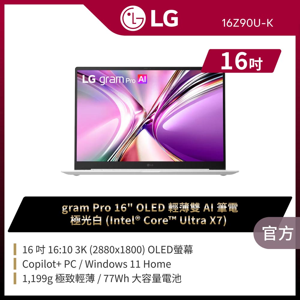 LG 樂金 gram Pro 16吋AI商用筆電 (Ultra X7 358H/32G/1TB/Win11/WQXGA+/16Z90U-K.AUB7C2)（其他規格）