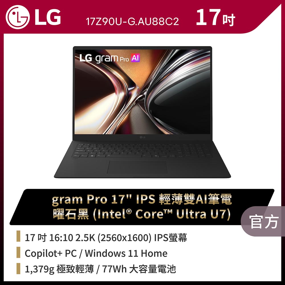 LG 樂金 gram Pro 17吋AI商用筆電 (Ultra U7 355/32G/1TB/Win11/WQXGA/17Z90U-G.AU88C2)