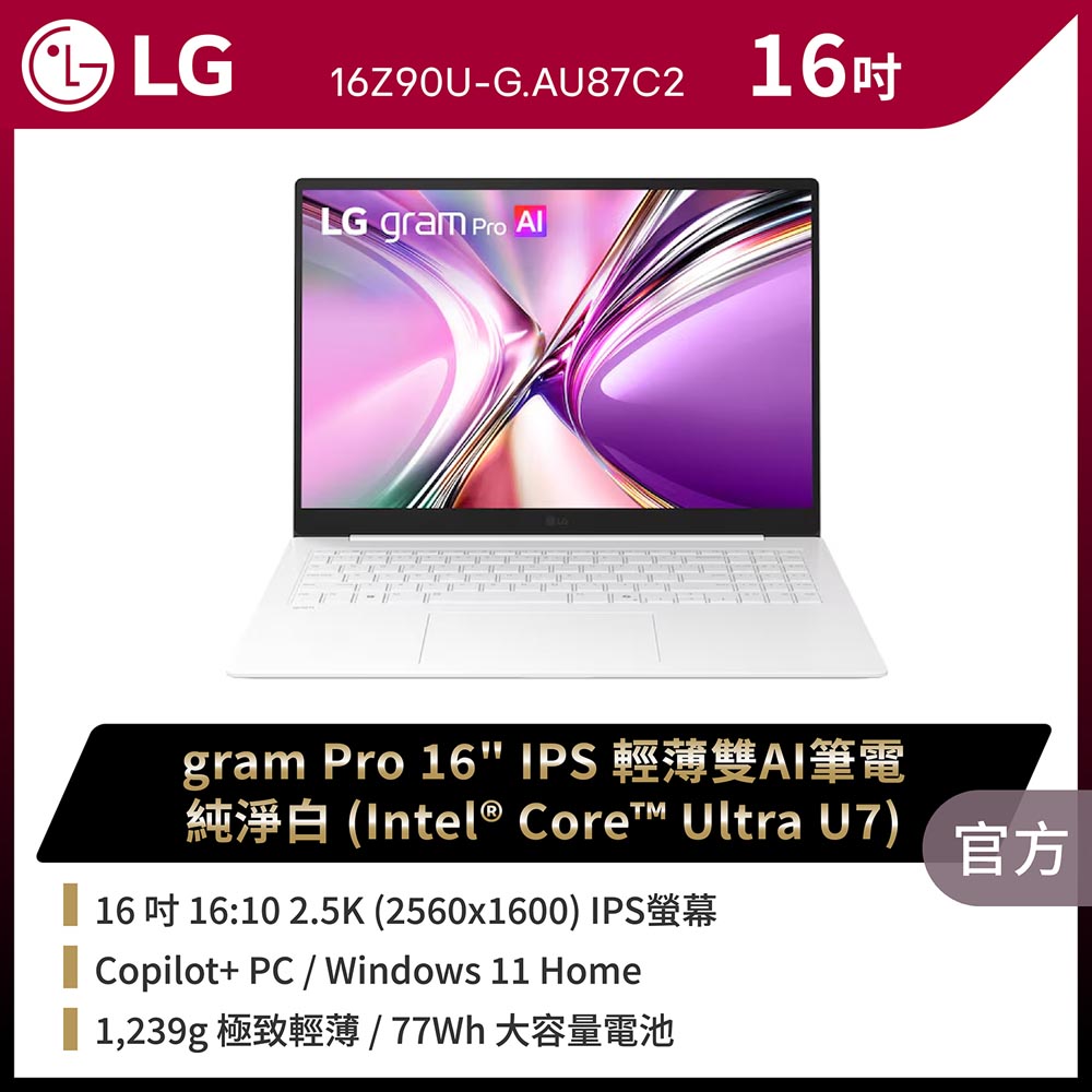 LG 樂金 gram Pro 16吋AI商用筆電 (Ultra U7 355/32G/1TB/Win11/WQXGA/16Z90U-G.AU87C2)