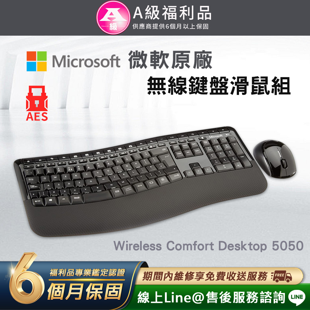 【福利品】Microsoft Wireless Comfort Desktop 5050 無線鍵盤滑鼠組(AES加密/電池供電)