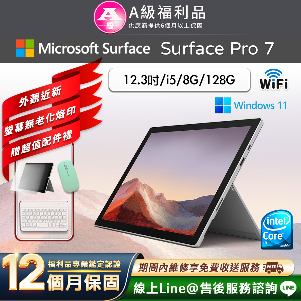 【福利品】Microsoft Surface Pro 7 12.3吋 (i5/8G/128G) WiFi版 平板電腦(贈市值2100超值配件禮)