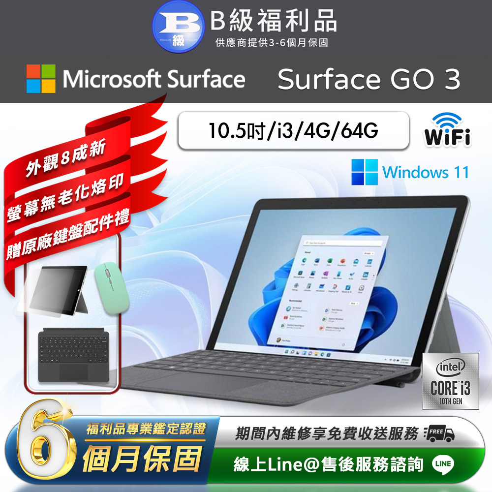 【福利品】Microsoft Surface Go 3 10.5吋 (i3/4G/64G) WiFi版 平板電腦(贈原廠鍵盤配件禮)