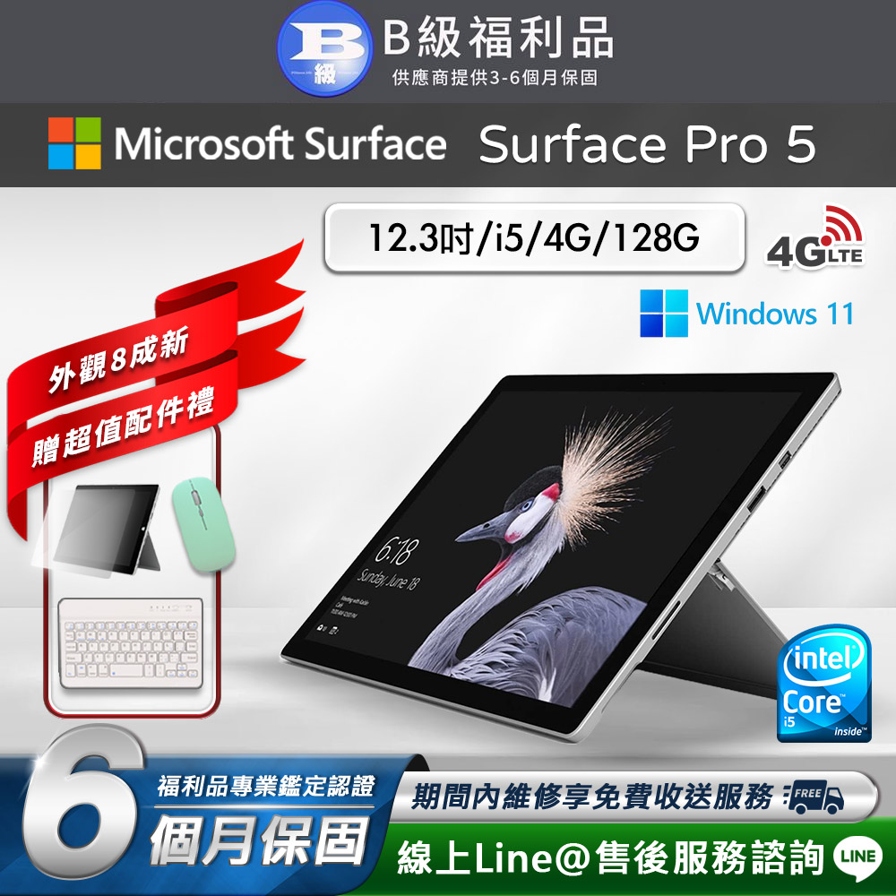 【福利品】Microsoft Surface Pro 5 12.3吋 (i5/4G/128G) LTE版 平板電腦(贈市值2100超值配件大禮包)