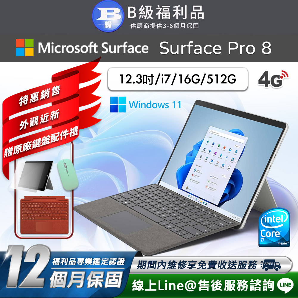 【福利品】Microsoft Surface Pro 8 13吋 (i7/16G/512G) LTE 平板電腦(贈原廠鍵盤配件禮)