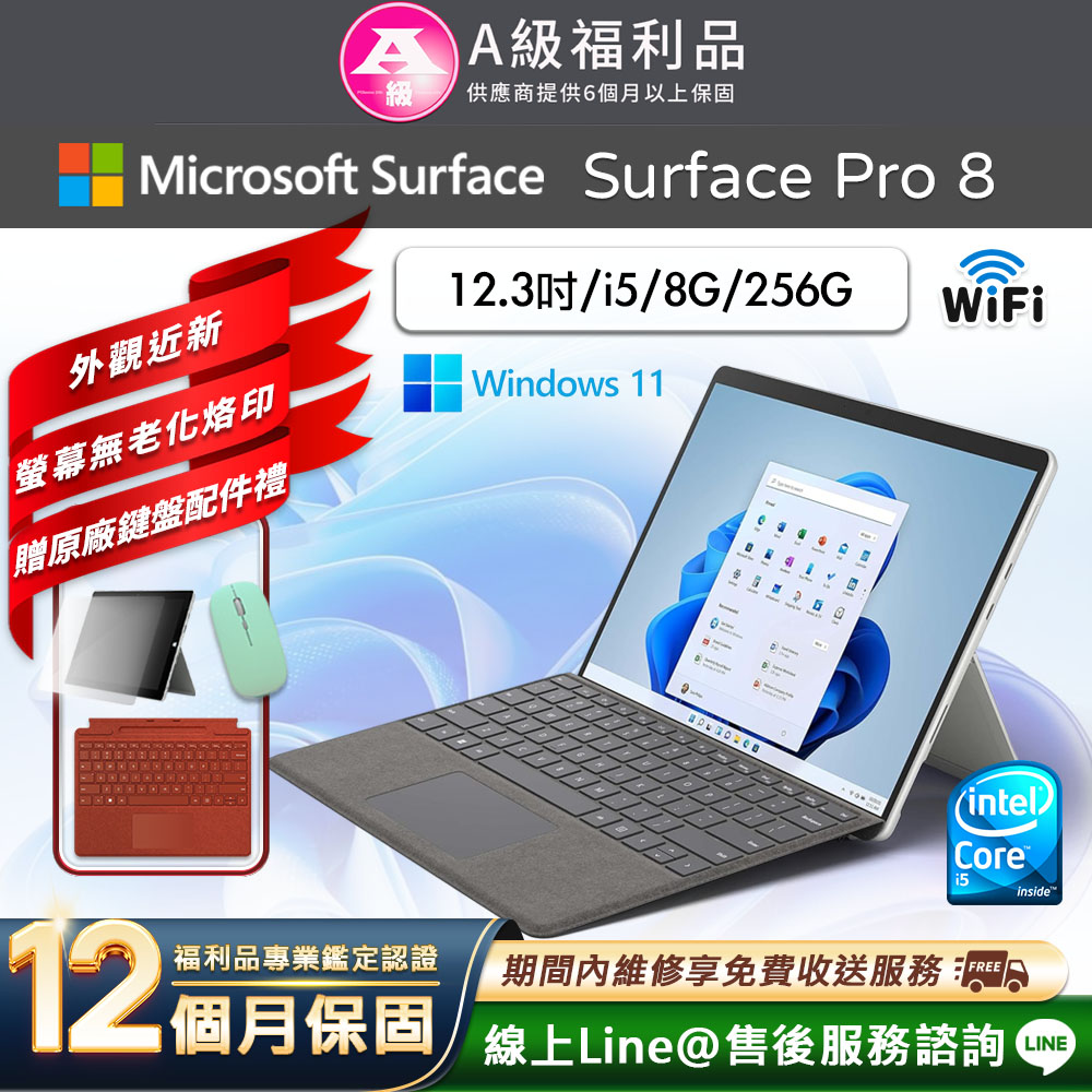 【福利品】Microsoft Surface Pro 8 13吋 (i5/8G/256G) WiFi 平板電腦(贈原廠鍵盤配件禮)