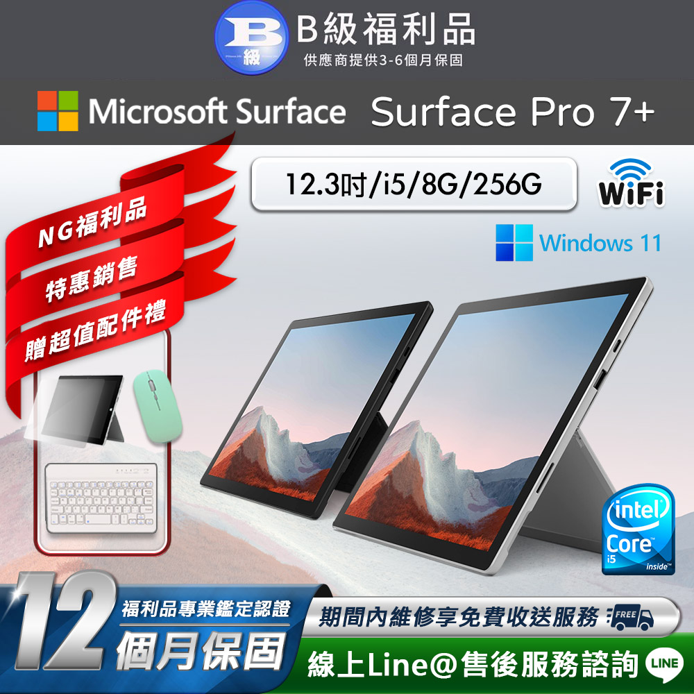 【福利品】Microsoft Surface Pro 7+ 12.3吋 (i5/8G/256G) WiFi版 平板電腦(贈市值2100超值配件禮)