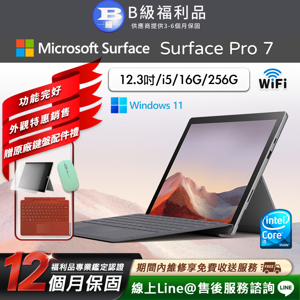 【福利品】Microsoft Surface Pro 7 12.3吋 (i5/16G/256G) WiFi版 平板電腦(贈原廠鍵盤配件禮)